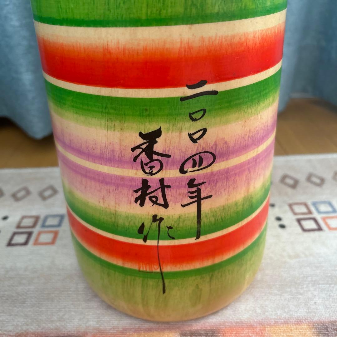 【送料無料】 創作こけし香村作　福島　伝統工芸　干支　申年