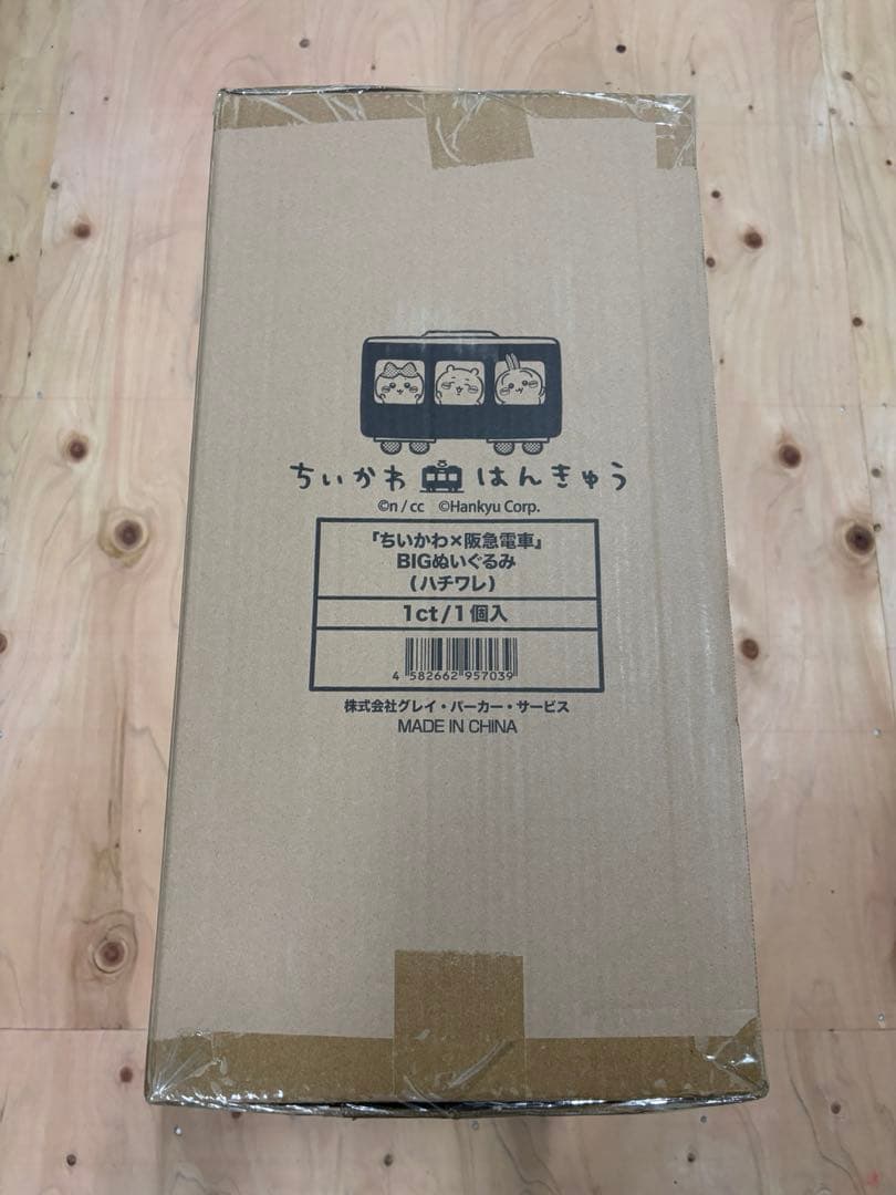 【未開封】ちいかわ　阪急電車　ハチワレ　超BIGぬいぐるみ　完全受注生産