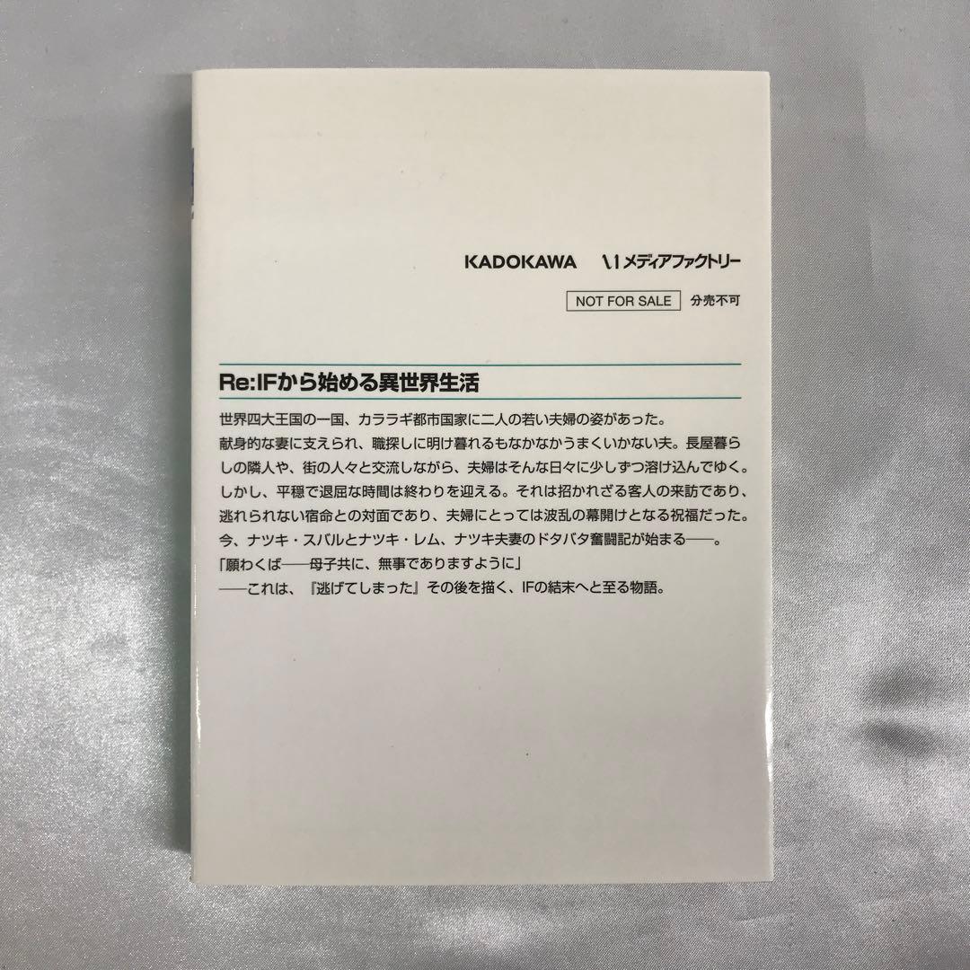 Re：IFから始める異世界生活 「Re：ゼロから始める異世界生活」 全巻購入特典