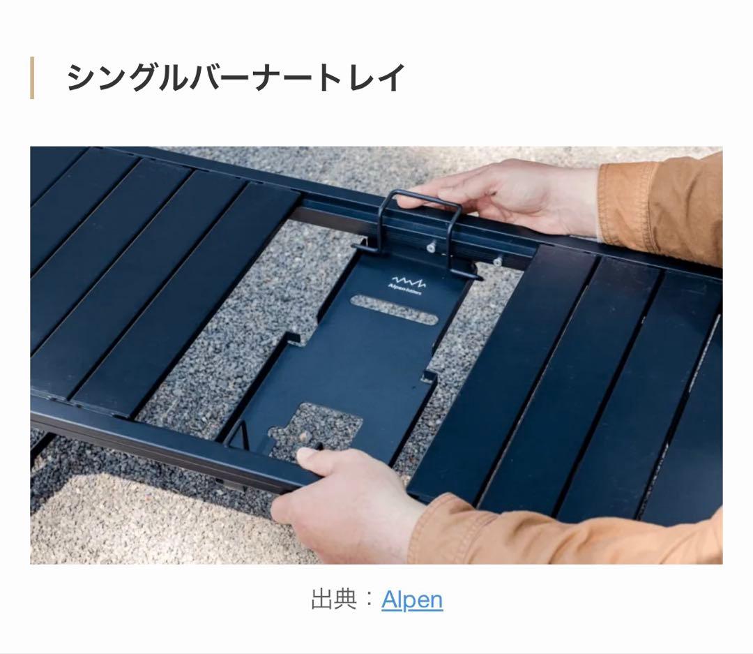 アルペンアウトドアーズ　アルミユニットテーブル88 　カスタムパーツ付き