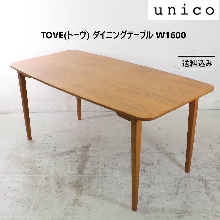 ウニコ トーヴ ダイニングテーブル 幅160cm オーク材 北欧スタイル