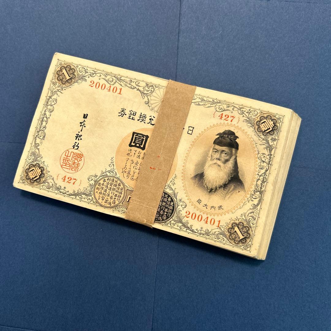旧紙幣 兌換券 武内宿禰1円札【未使用100枚束・希少】