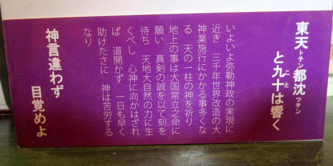 天言鏡 : 出口王仁三郎最期の神示