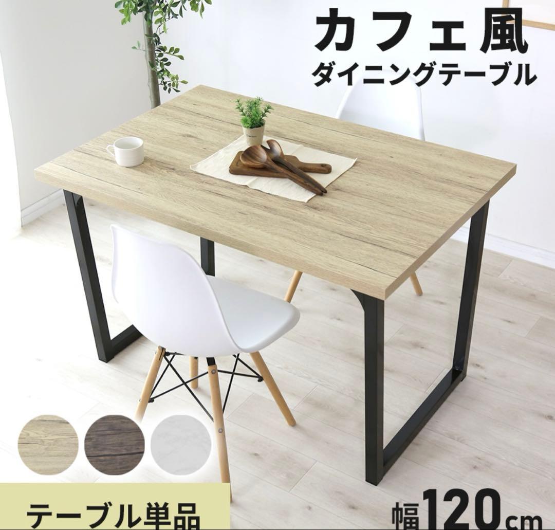 ナチュラルウッドの木製テーブル★ダイニングテーブル 幅120