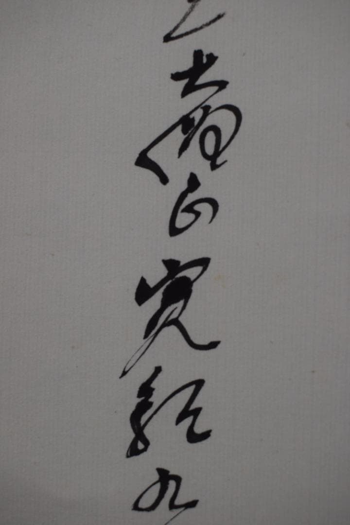 【真作】高野山大僧正/森寛紹/佛心/仏心/茶道具/掛軸☆宝船☆Y-764　JM