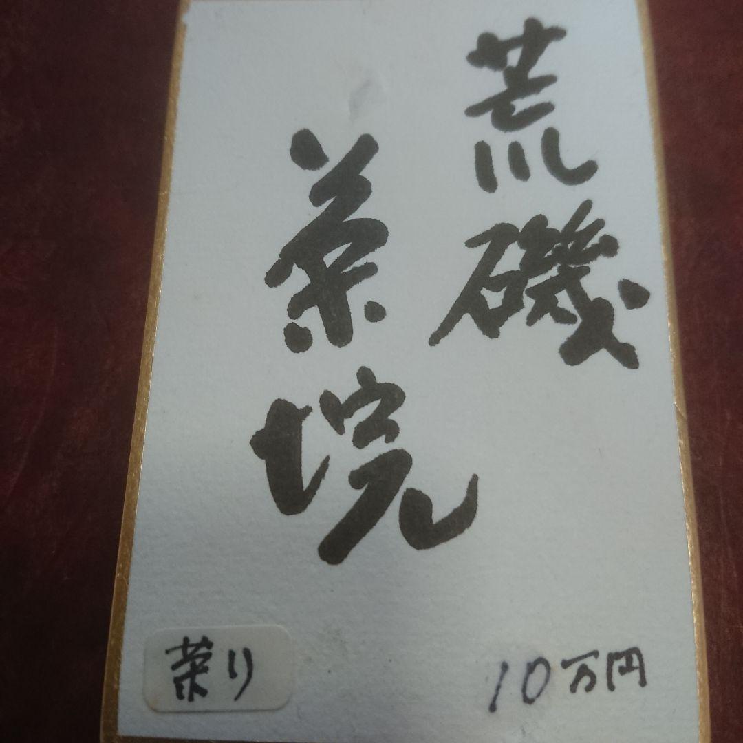 茶道具 作家物陶芸家書家鮎貝晄月氏荒磯焼抹茶茶碗☆常識の範囲の価格交渉ＯＫ☆