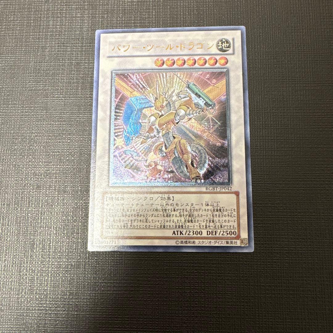 遊戯王　パワー・ツール・ドラゴン　レリーフ　美品