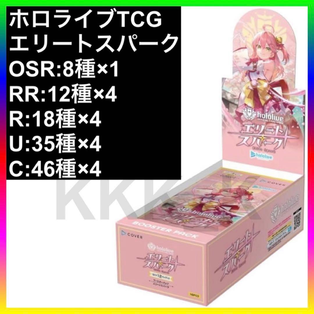 ホロカ エリートスパーク RR以下 4コン セット+OSR 8種類