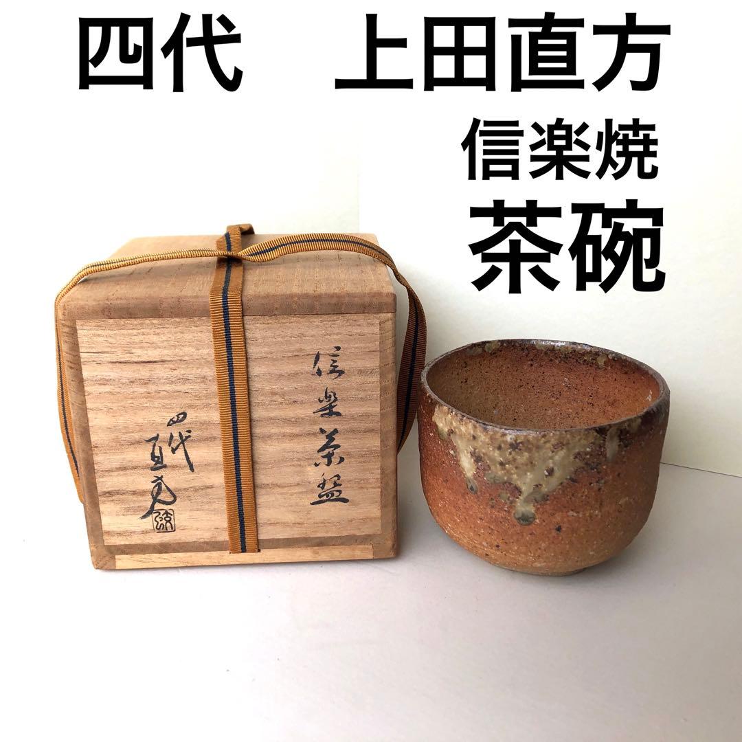 信楽焼　四代上田直方　茶碗