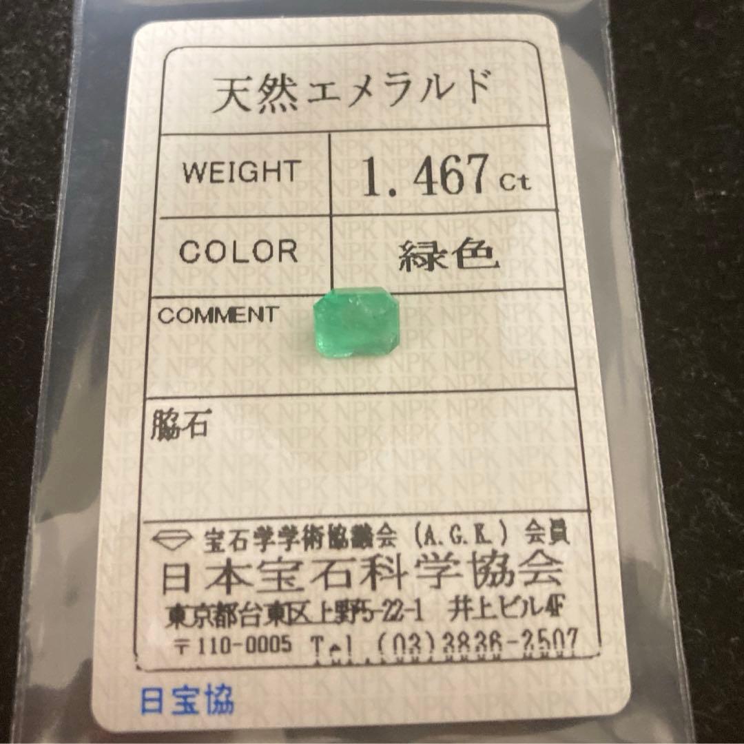 コロンビア産エメラルド1.45ct ルース(ソーティング付き)