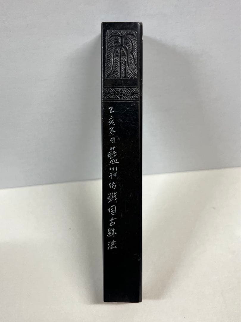 青田黒 中島藍川刻