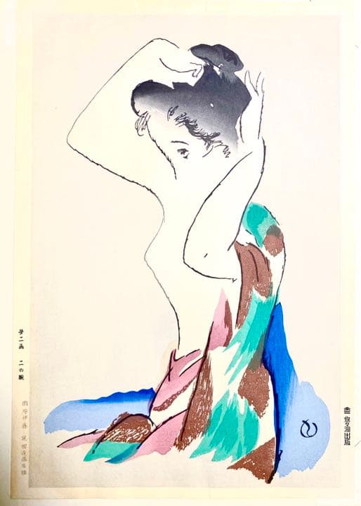 竹下夢二　木版画　二の腕