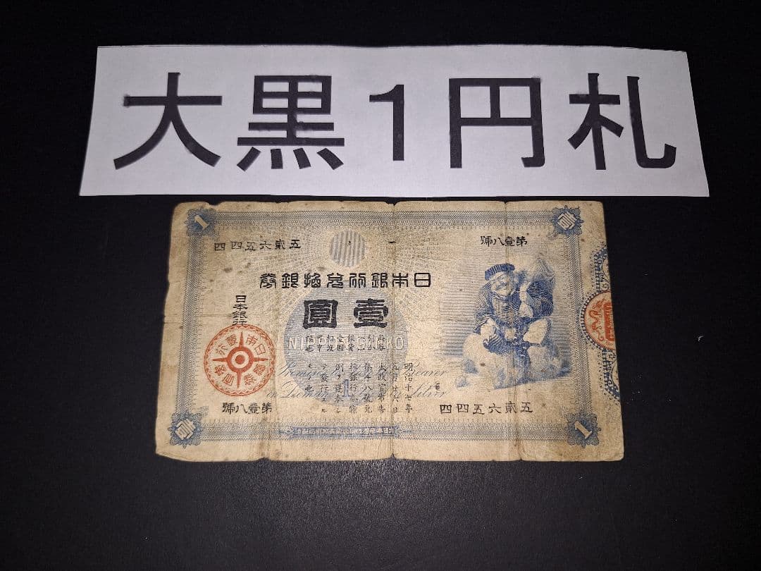 その23 大黒１円 四四五六弐五 １円札 古紙幣 古銭 昔のお金 昔のお札