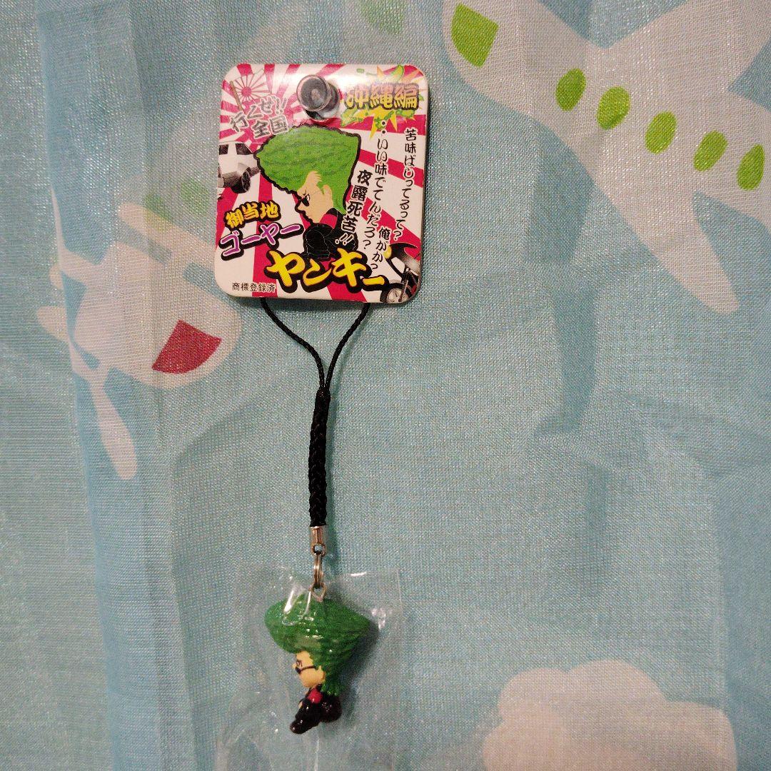 行くぜ!!御当地　沖縄編　ゴーヤーヤンキー夜露死苦　ストラップ　根付　ねつけ