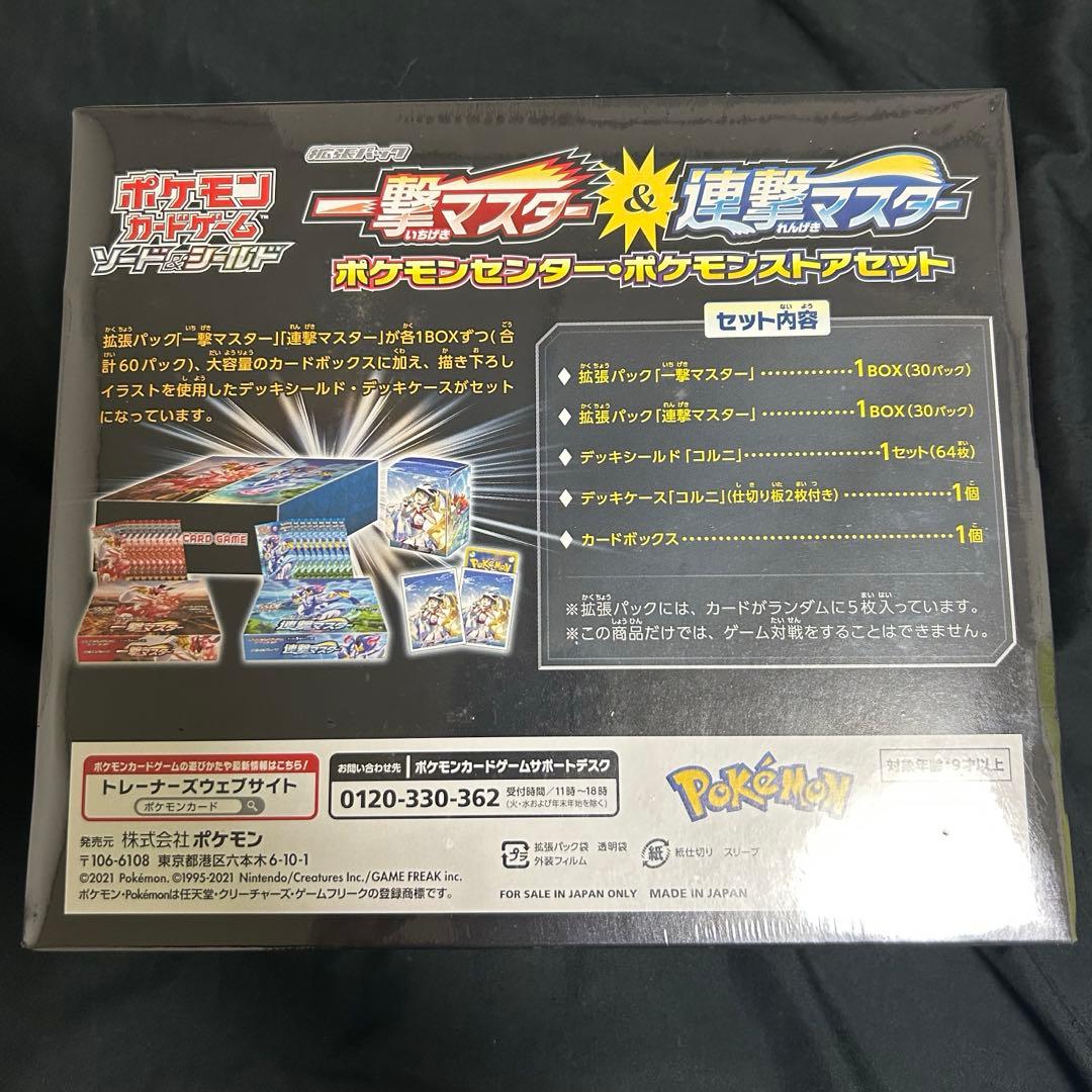 一撃＆連撃マスターBOX ポケモンストアセット ポケモンセンター限定 未開封
