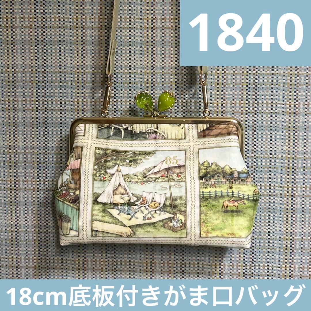 1840.ハンドメイド　18cm底板付きがま口バッグ　フランシュリッペ