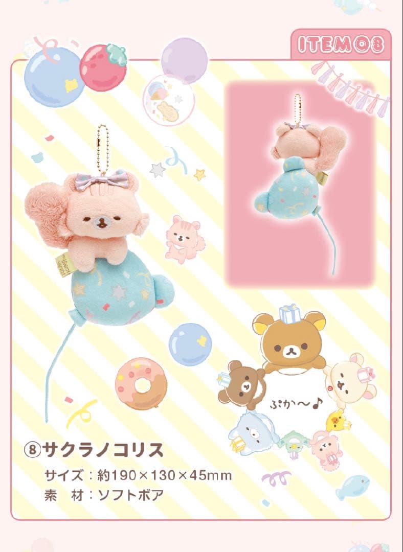 新品　リラックマ　サンエックスネットショップ限定　ぬいぐるみガーランド　受注販売