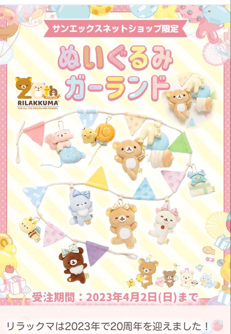 新品　リラックマ　サンエックスネットショップ限定　ぬいぐるみガーランド　受注販売
