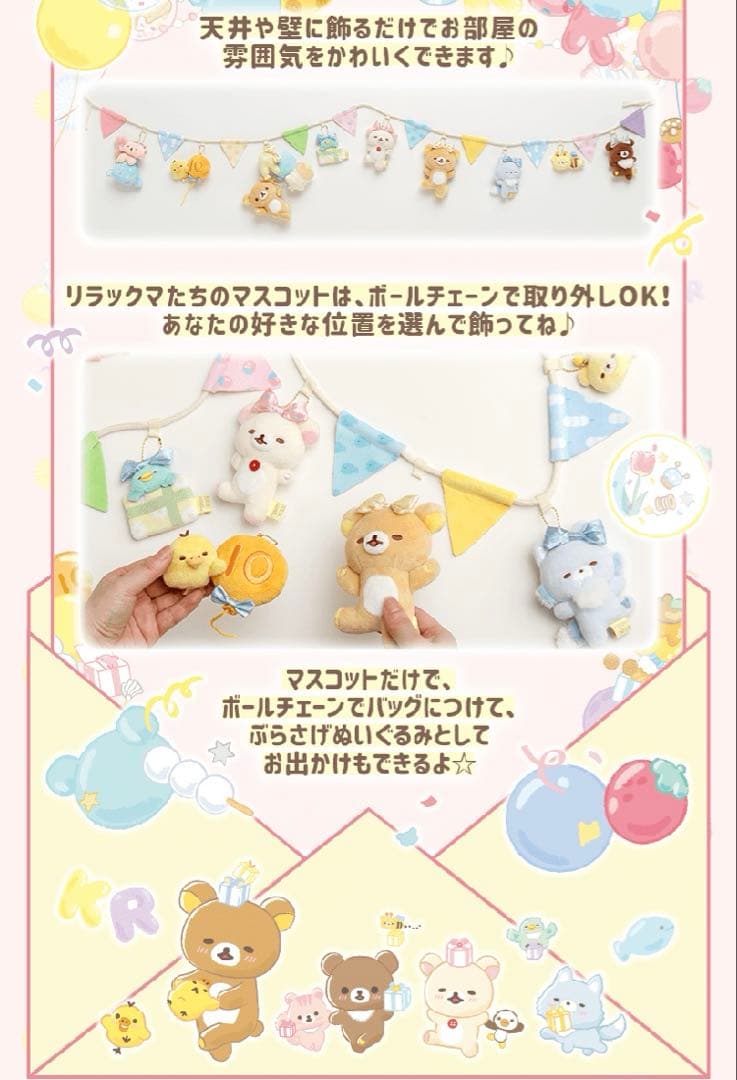 新品　リラックマ　サンエックスネットショップ限定　ぬいぐるみガーランド　受注販売