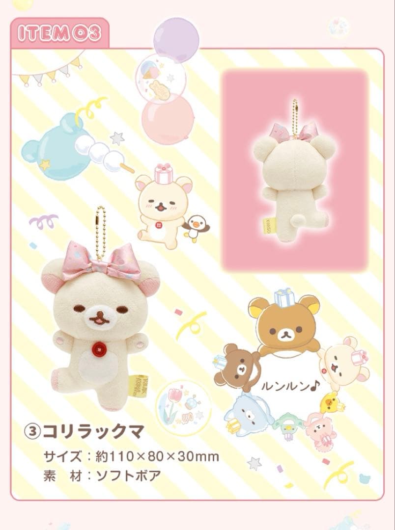 新品　リラックマ　サンエックスネットショップ限定　ぬいぐるみガーランド　受注販売