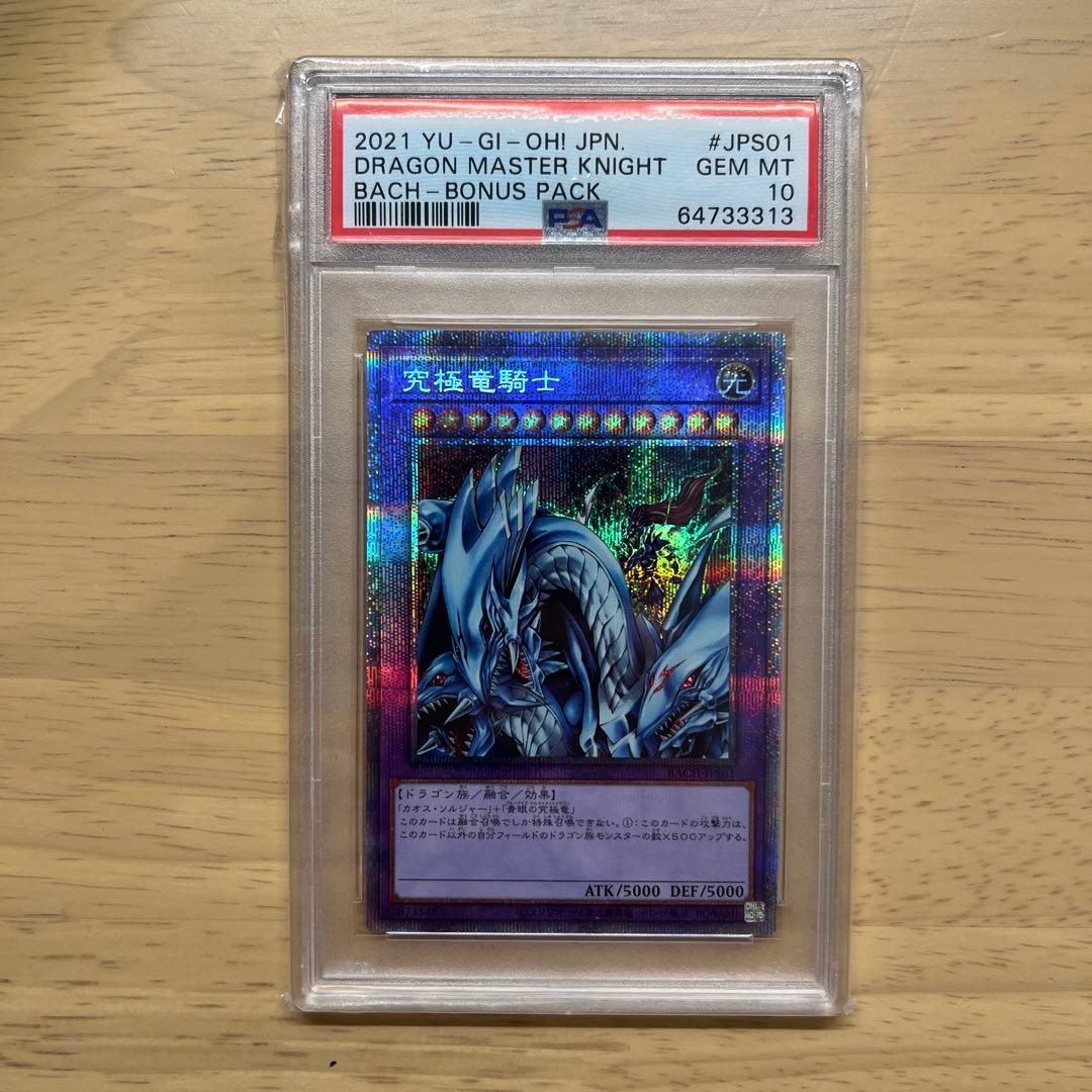 究極竜騎士　プリズマ　psa10