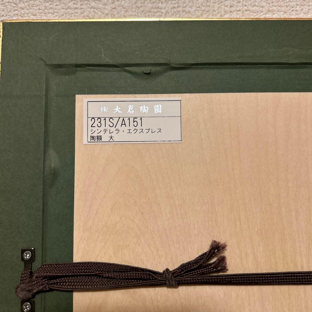 大倉陶園　陶額　シンデレラエクスプレス　額装　レリーフ　瑠璃金彩