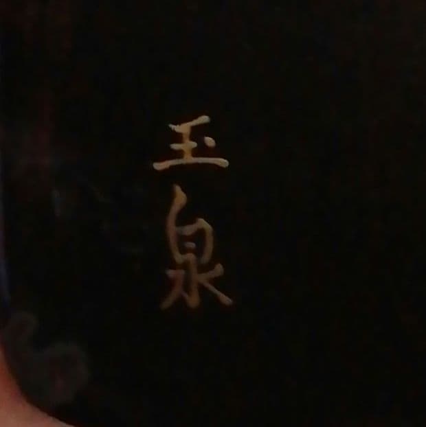 玉泉作　蒔絵　高台寺　波車　香合　時代箱付　茶道具