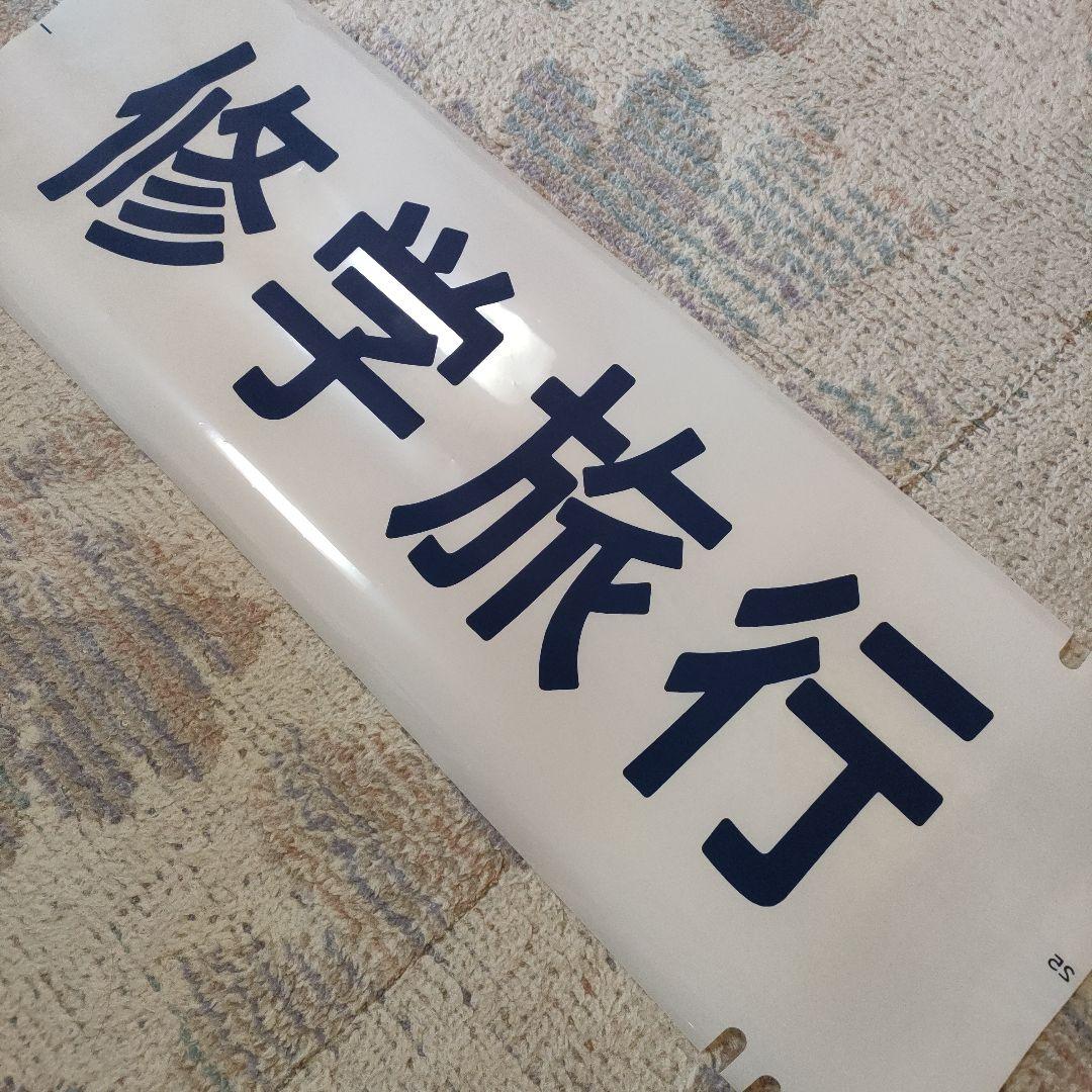 珍品！100系新幹線　カット方向幕　修学旅行