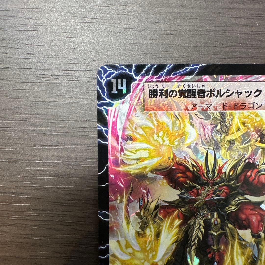 勝利の覚醒者ボルシャック・メビウス　シークレット版