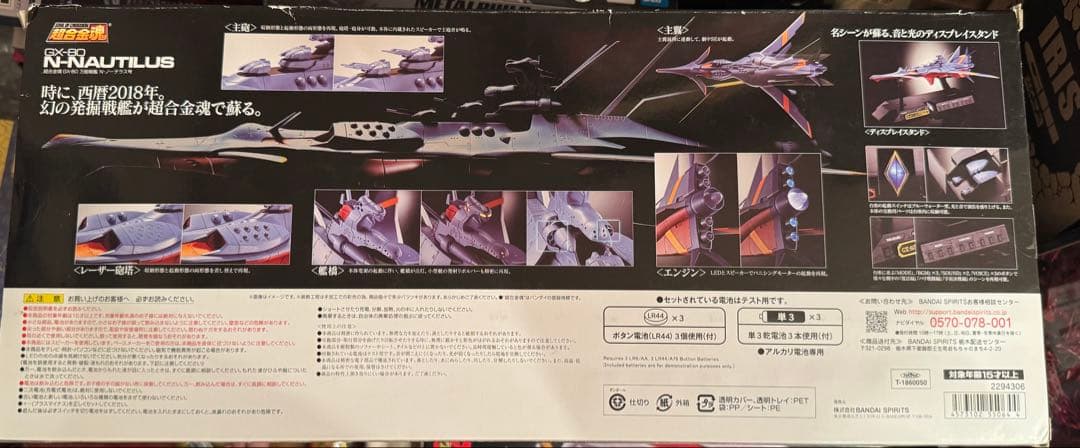 バンダイ 超合金魂 GX-80 万能戦艦 Ν-ノーチラス号（早期予約特典付）