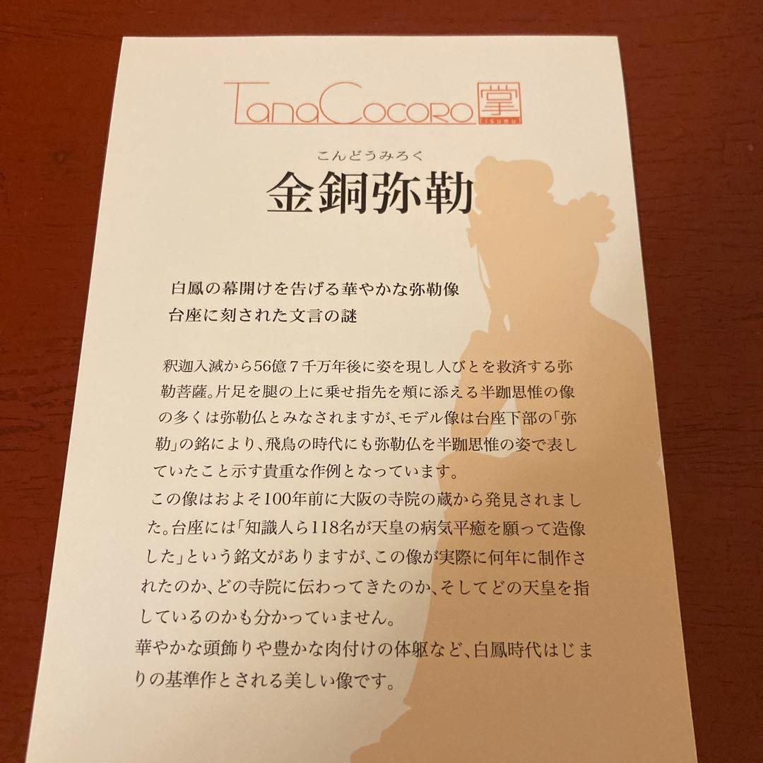 イスム　金銅弥勒　廃盤品