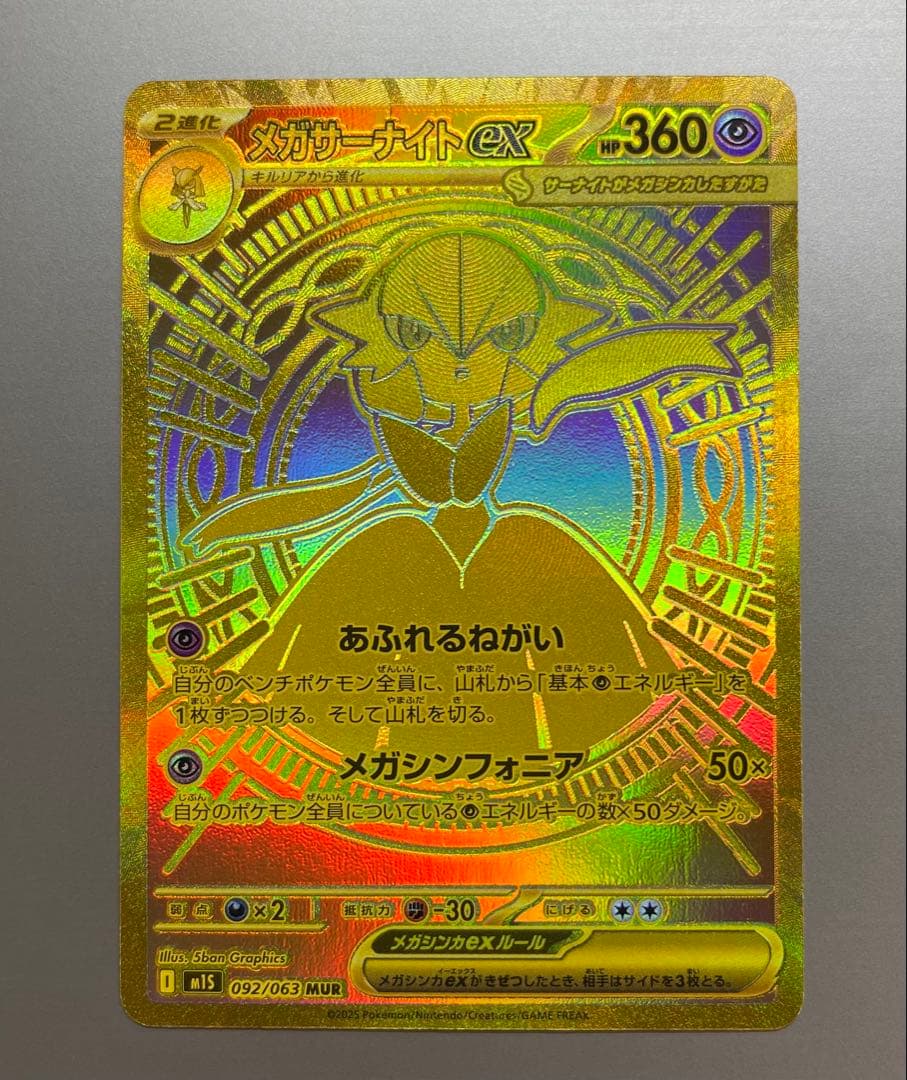 【即日匿名発送】メガサーナイトex MUR