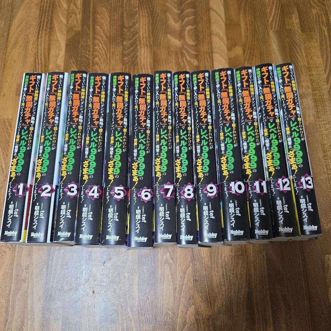 信じていた仲間達にダンジョン奥地で殺されかけたがギフト『無限ガチャ』13巻セット