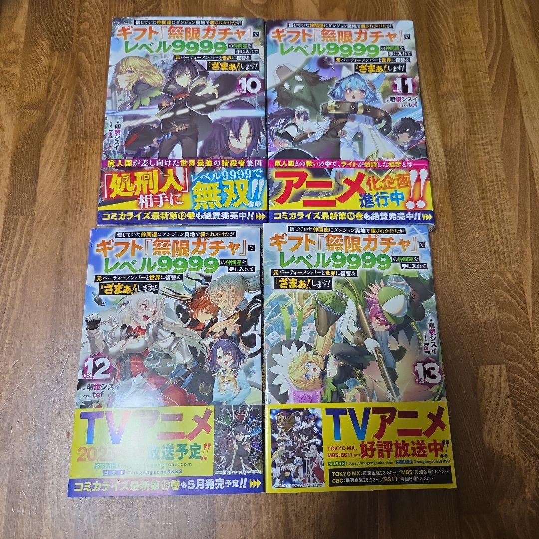 信じていた仲間達にダンジョン奥地で殺されかけたがギフト『無限ガチャ』13巻セット