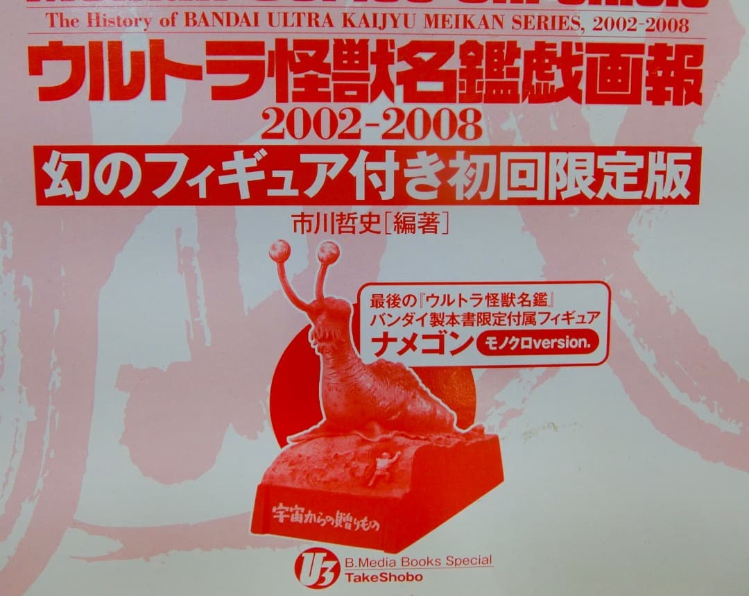 ウルトラ怪獣名鑑 戯画報　初回限定版モノクロナメゴン付