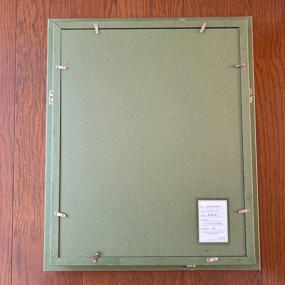 絵画　油彩画　少女　後藤敬ニ　「セプテンバー」