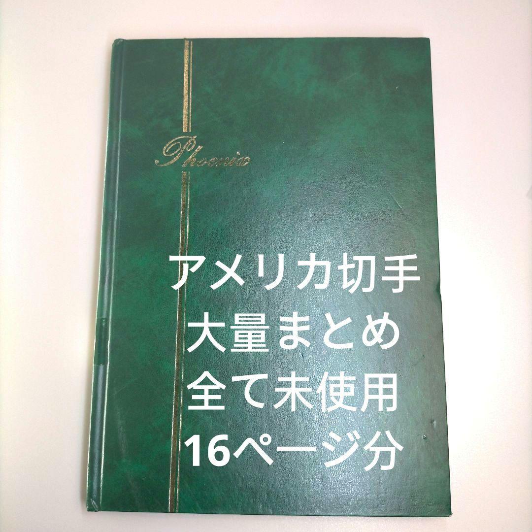 2358 外国切手 アメリカ 切手コレクション大量16ぺ一ジ分全て未使用まとめ