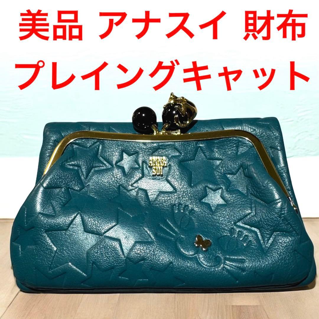 美品 ANNA SUI アナスイ プレイングキャット がま口 財布 ターコイズ