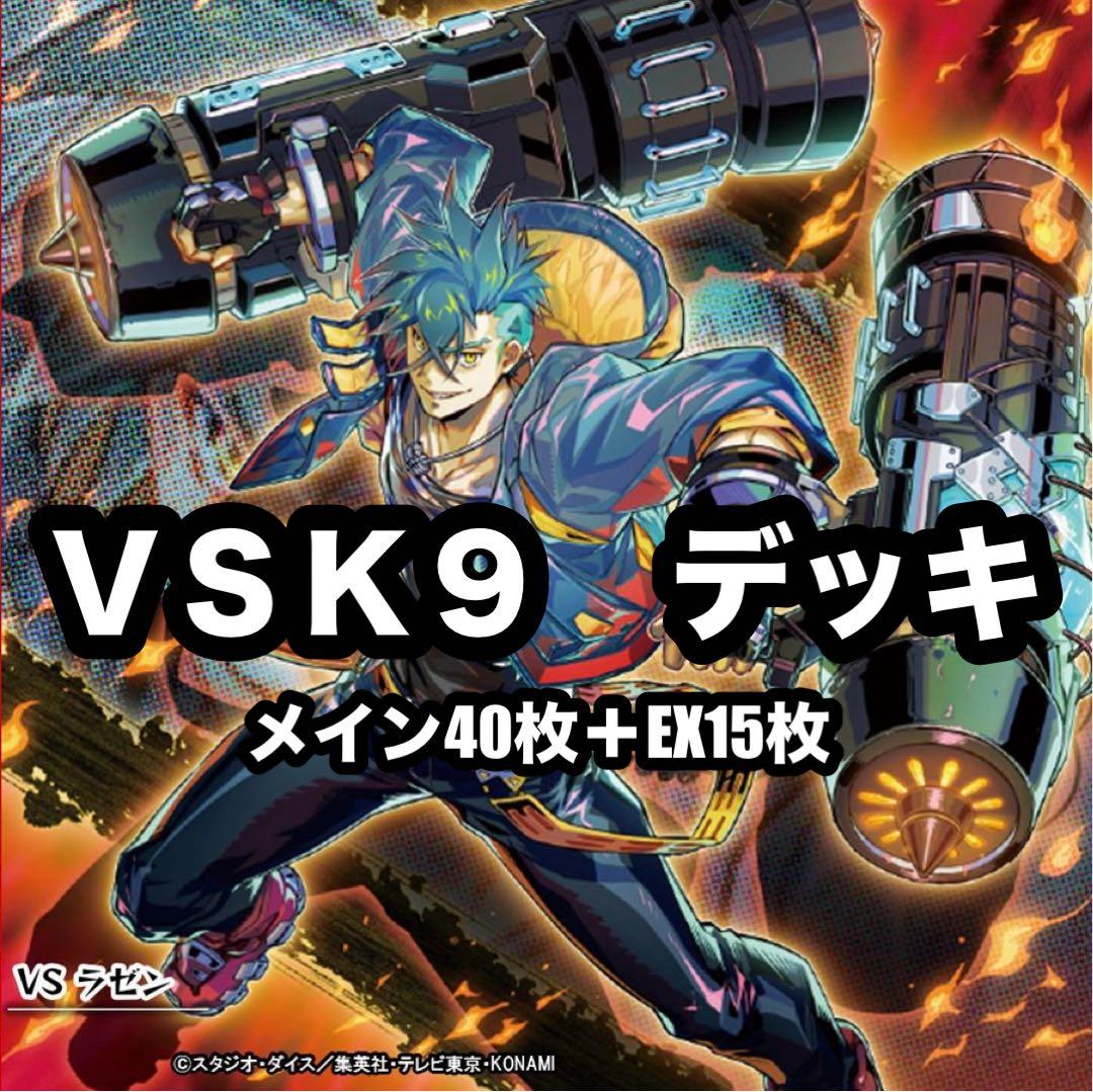 遊戯王 本格構築　K9 VS デッキ ヴァンキッシュ