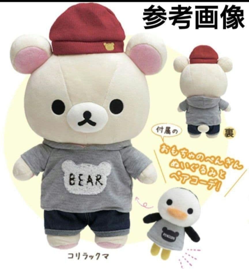 いつでもいっしょ♪リラックマ/コリラックマぬいぐるみM/ペンギンのおもちゃと一緒
