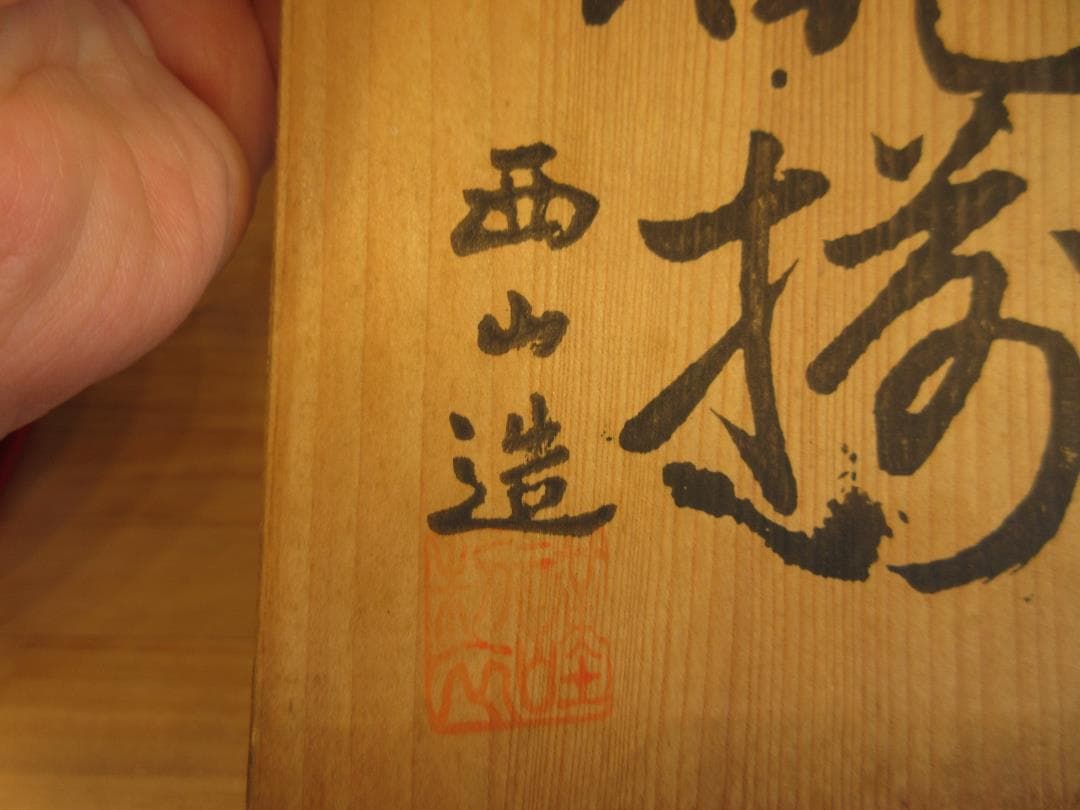 送料込【逢絢亭】雑煮椀 有田焼 染錦 友禅 ５客セット 西山作 共箱入り