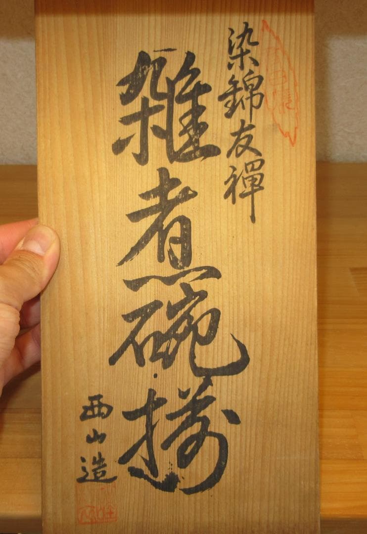 送料込【逢絢亭】雑煮椀 有田焼 染錦 友禅 ５客セット 西山作 共箱入り