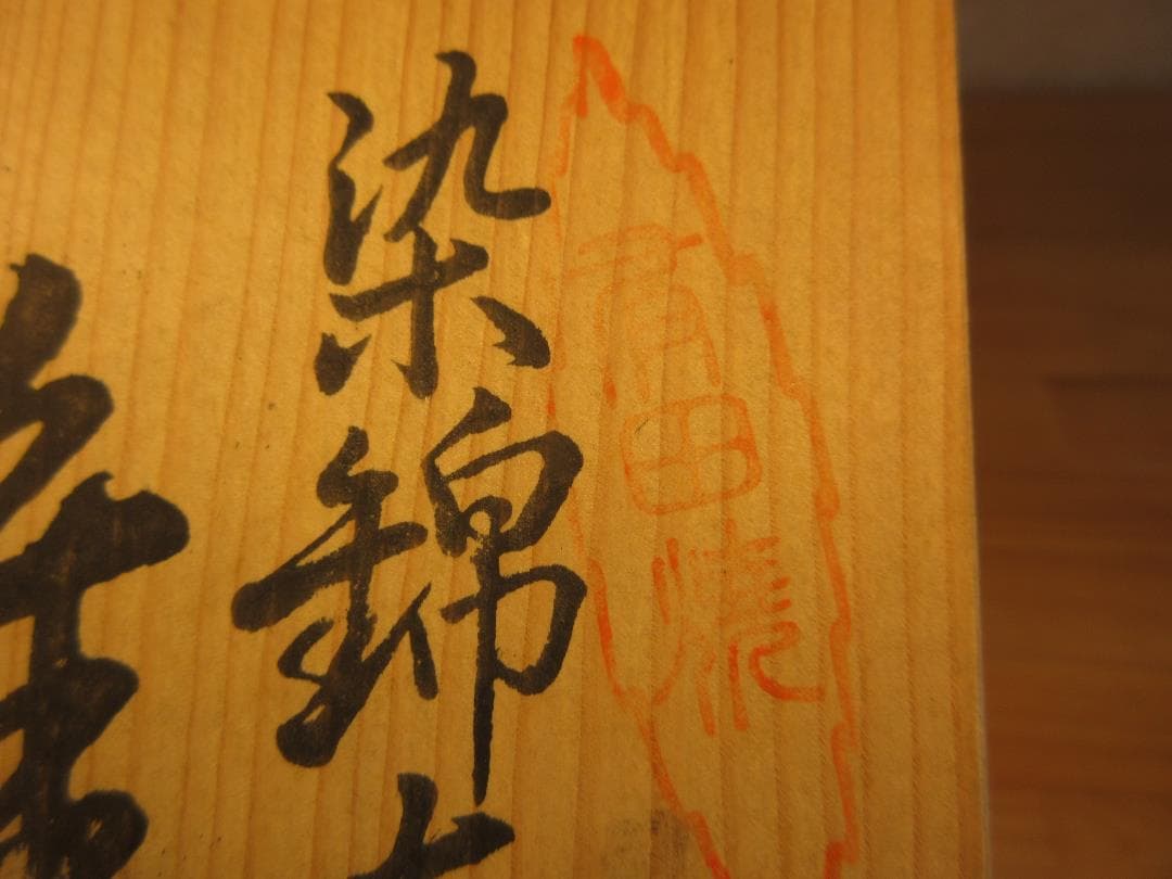 送料込【逢絢亭】雑煮椀 有田焼 染錦 友禅 ５客セット 西山作 共箱入り