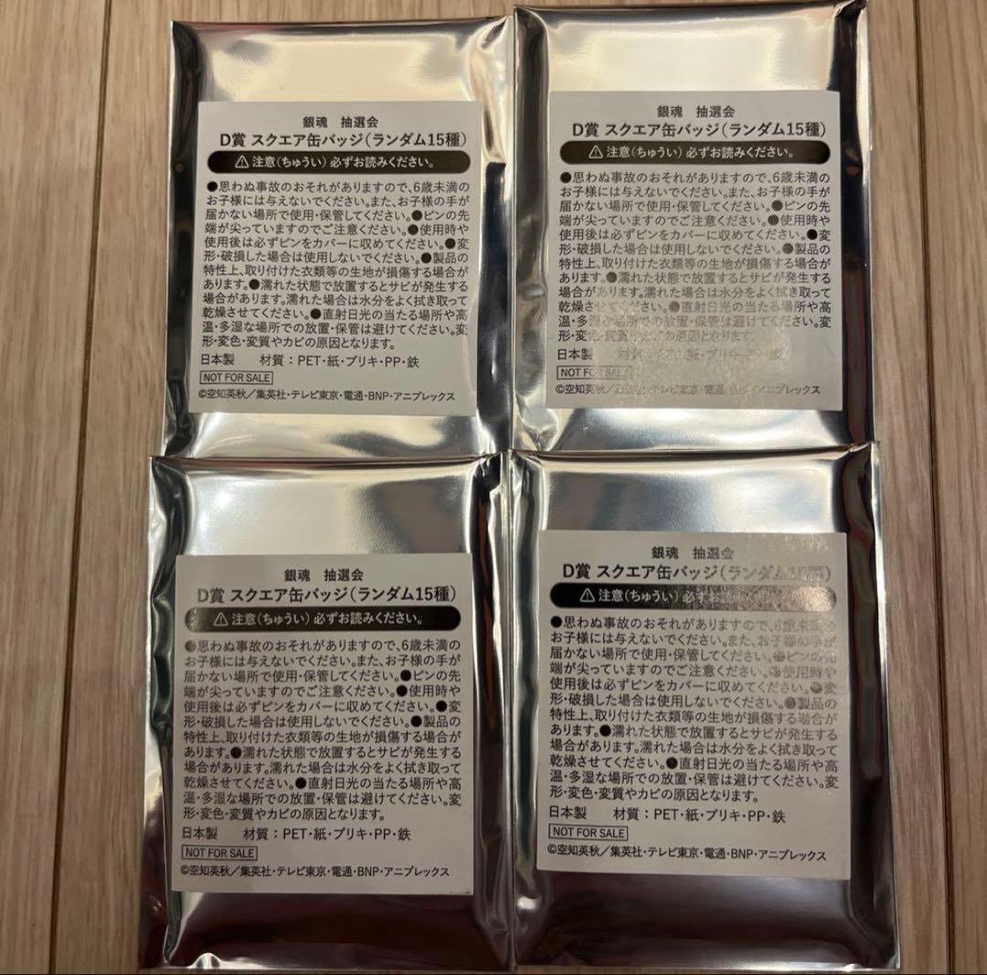 アニプレックス 大抽選会 銀魂 銀八先生 D賞 缶バッジ　4個　銀時