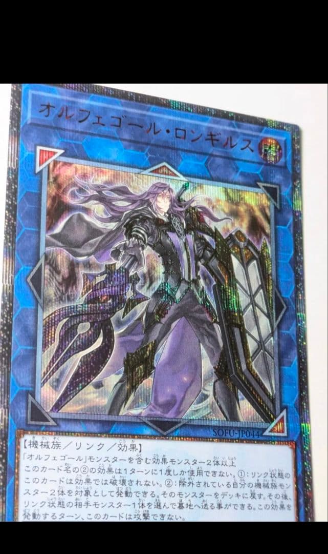 遊戯王20thシークレットレア SOFU-JP044 オルフェゴール・ロンギルス