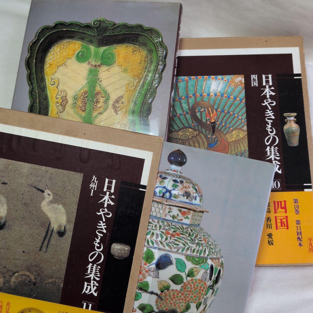 【日本やきもの集成　7巻】