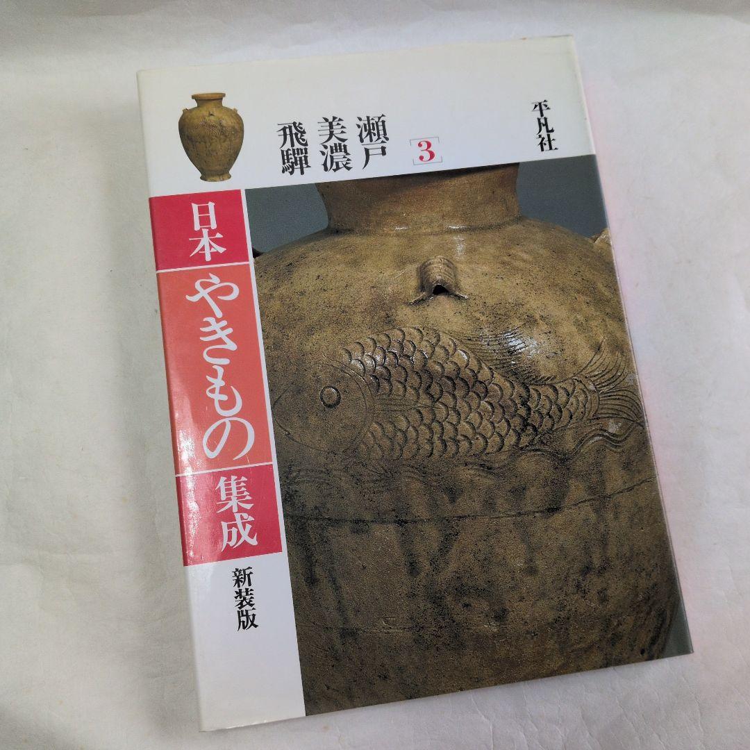 【日本やきもの集成　7巻】