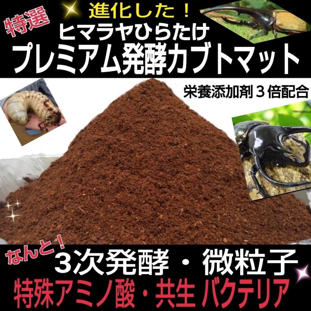 幼虫がビックになる！極上☆プレミアム発酵カブトムシマット【50L】産卵にも抜群！
