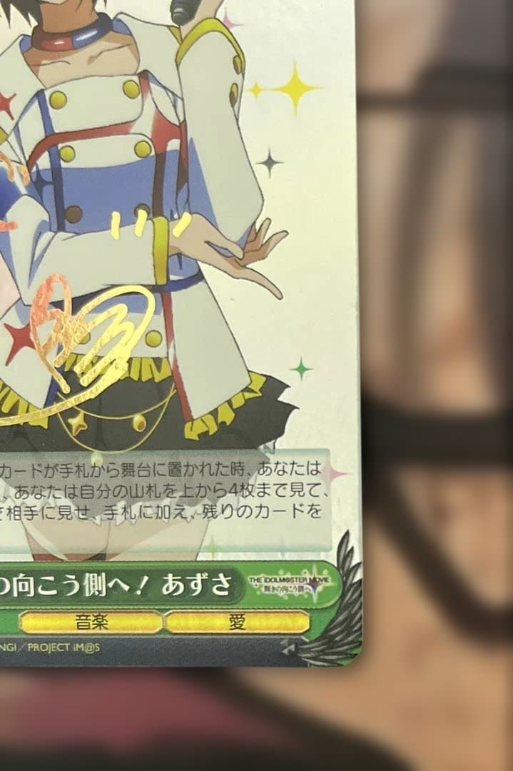 ヴァイスシュバルツ　アイドルマスター　輝きの向こう側へ！ あずさ　SRサイン