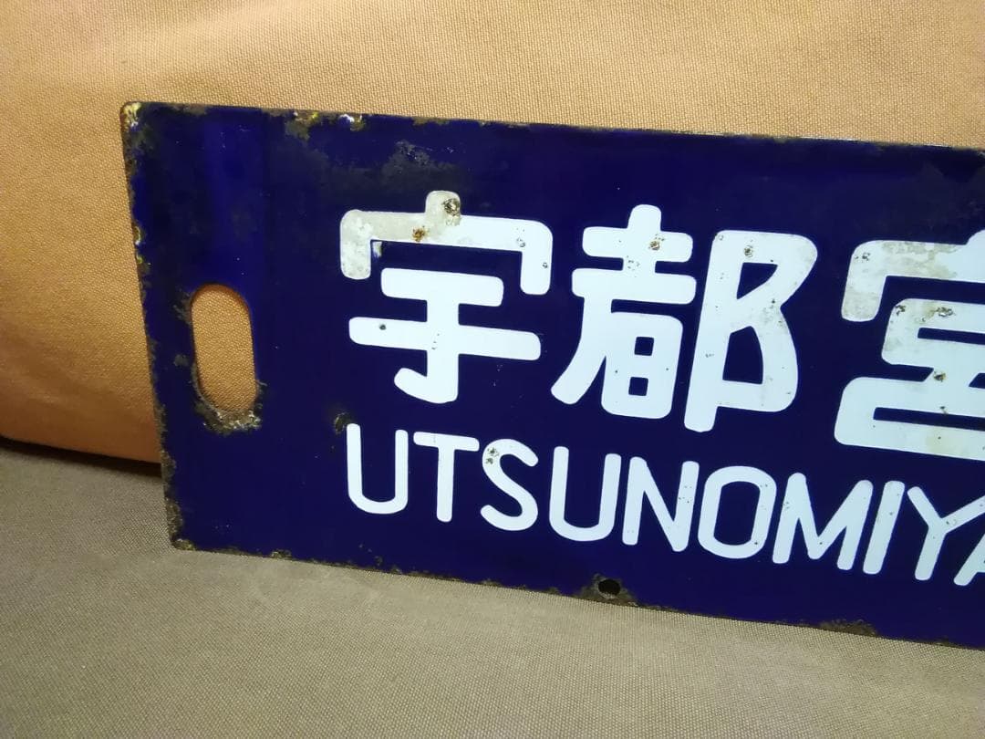 行先板 紺サボ 堀文字 　黒磯ー上野×宇都宮 国鉄 ホーロー 165系 115系